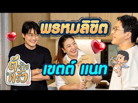 พรหมลิขิต เขตต์ แนท | ตีท้ายครัว