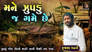 મને ઝુપડું જ ગમે છે ઝુપડું જોય અને મારી ગાડી ઉભી રય જાય | રાજભા ગઢવી એ શું કીધું જુઓ | Rajbha Gadhvi