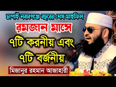 রমজান মাসে ৭টি করনীয় এবং ৭টি বর্জনীয় মিজানুর রহমান আজহারী ৭ম ওয়াজ  Mizanur Rahman Azhari Waz 2025