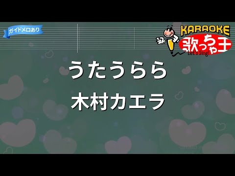 【カラオケ】うたうらら/木村カエラ