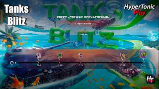 Tanks Blitz - Квест "Свежие впечатления"! \ Сыграть 30 боёв \ Случайная прем. восьмёрка в ангар!)