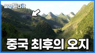 해발 1,800m 산꼭대기에 숨은 거대 동굴. 그곳에 사람이 산다｜중국 최후의 오지 ‘중둥마오자이’｜전쟁과 약탈 피해 산으로 숨어든 소수민족 '먀오족'｜세계테마기행｜#골라듄다큐
