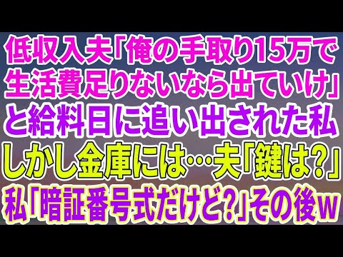 【スカッとする話】低収入夫「手取り15万円で生活費が足りないなら出ていけ！」と給料日に家から追い出された私→しかし金庫には…夫「えっ？鍵は？」私「それ暗証番号でしか開かないタイプだけど？」