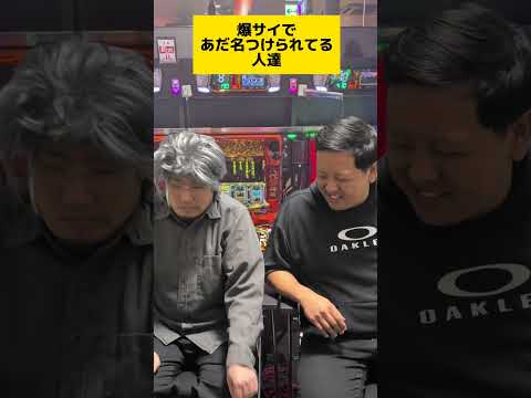【パチンコ】爆サイであだ名つけられてる人達〜キザ番長編〜