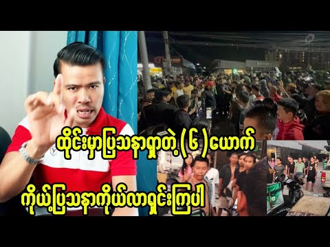 ထိုင်းမှာပြသနာရှာတဲ့(၆)ယောက်ကိုယ့်ပြသနာကိုယ်ရှင်းကြပါ