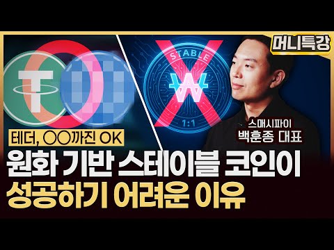 백훈종 대표 ‖원화 기반 스테이블코인이 굳이 필요하지 않은 이유 (1부) / 머니특강