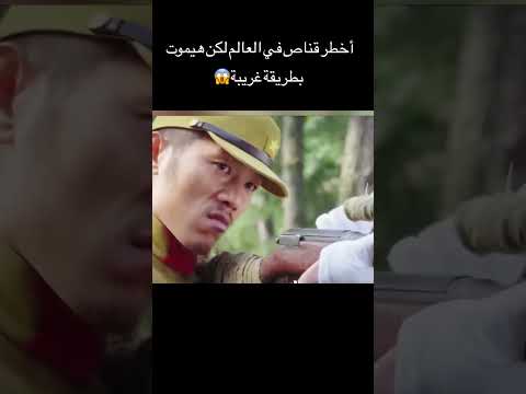 اخطر قناص في العالم لكن هيموت بطريقه غريبه