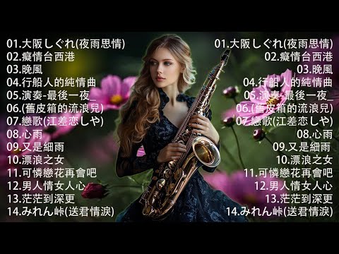 國語老歌輕音樂 Relaxing Chinese Music薩克斯風🎷非常好聽👍👍50首 薩克斯風 輕音樂 放鬆解壓 || 每一首都好聽 值得分享👍心情 累了煩了就聽聽 醉人醉心！