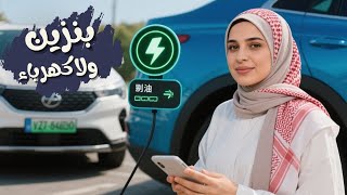 ليه الناس بتسيب عربيات البنزين وبتجري على الكهربا؟