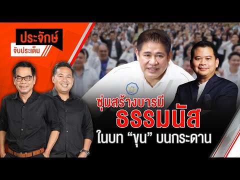 ซุ่มสร้างบารมี ธรรมนัส ในบท ”ขุน“ บนกระดาน | ประจักษ์จับประเด็น | 4 ก.พ. 68