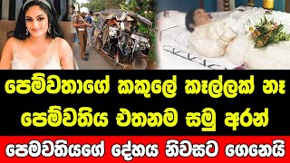 මහපාර මැද පවුලකට අත් වූ ඉරණම