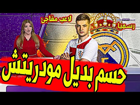 عاجل ورسميا ريال مدريد يحسمها ويتعاقد مع بديل مودريتش وخبر سار قبل مباراة دوري الابطال