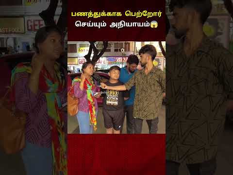 பணத்துக்காக பெற்றோர்கள் செய்யும் அநியாயம்😱😱