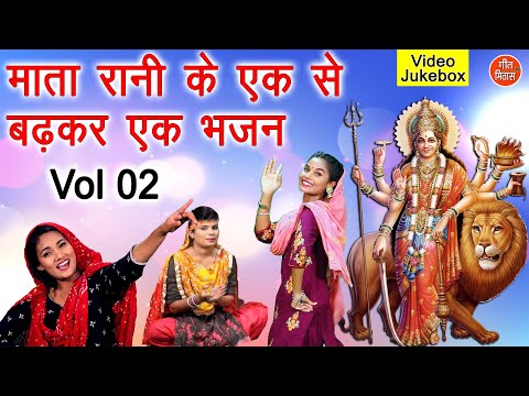 माता रानी के एक से बढ़कर एक भजन Vol 2 - Navratri Special | Mata Bhajan - नॉनस्टॉप माता जी के भजन