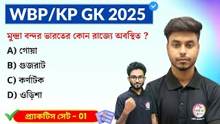 GK Practice Set - 1 | WBP/KP Constable GK 2025 | WB SSC Group C GK 2025 | GK Express