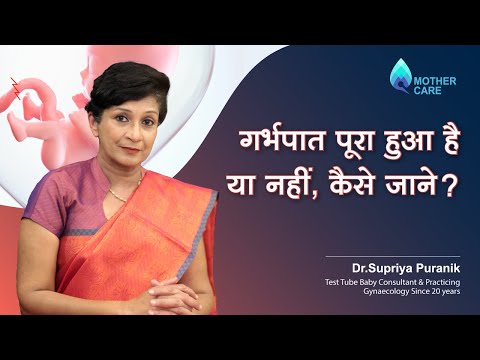 गर्भपात पूरा हुआ है या नहीं, कैसे जाने ? | How to know if abortion is complete or not? | Dr Supriya