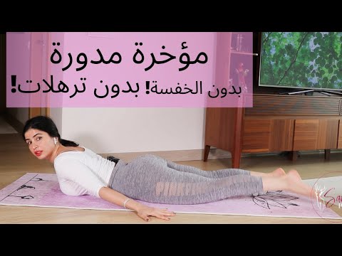 الخفسة !!! مؤخرة مدورة !! فخدين مشدودين !! HIP DIPS | LOWER BODY