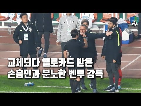 [축구직캠] 교체되다 옐로우카드 받은 손흥민과 분노한 벤투 감독 / 대한민국 VS 스리랑카 월드컵 2차 예선