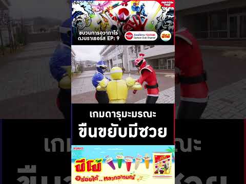 ขบวนการอวาทาโร่ ดงบราเธอร์ส l ตอนที่ 9 l เกมดารุมะมรณะ #cartoonclub #shorts #การ์ตูน