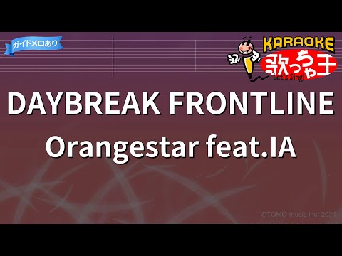 【カラオケ】DAYBREAK FRONTLINE / Orangestar feat.IA