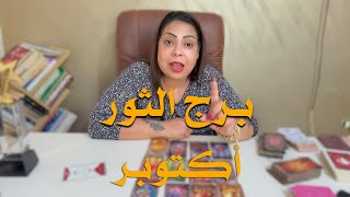 توقعات برج الثور شهر اكتوبر 2025