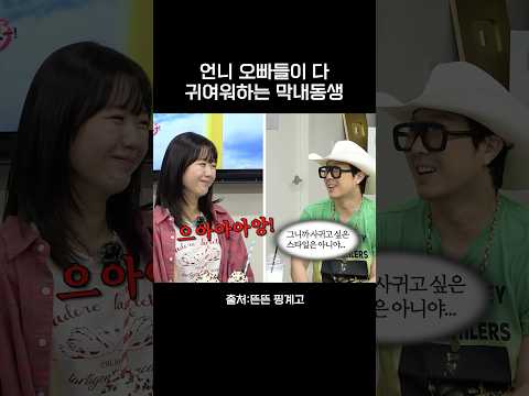 다 귀여워할수밖에 없는 막둥이 지예은 #핑계고