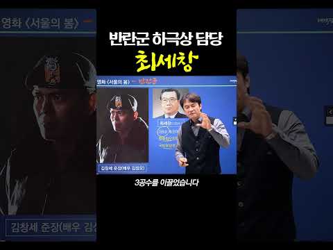 반란군 하극상 담당 최세창 #서울의봄 #최세창 #쇼츠 #shorts