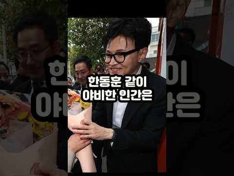 한동훈의 야비한 행동