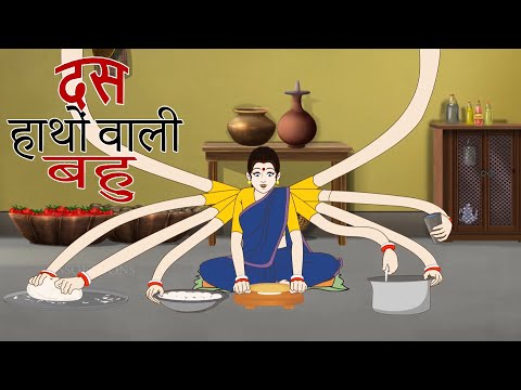 दस हाथों वाली बहु | Hindi Moral Stories | Jadui Kahani | Kahaniya | Ssoftoons Hindi