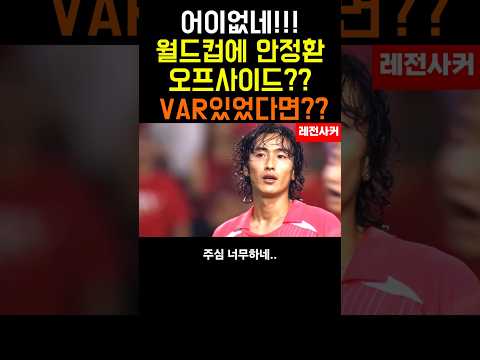 이게 오프사이드?? 2002에 VAR가 있었다면?? #shorts #shortvideo #short #shortsvideo #쇼츠 #축구 #박지성 #손흥민 #안정환 #한국 #월드컵