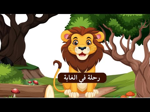 رحلة ممتعة في الغابة مع القرد وأصدقائه الحيوانات | فيديو للأطفال