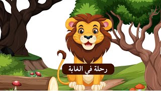 رحلة ممتعة في الغابة مع القرد وأصدقائه 🐒🌳 | مغامرة تعليمية ومسلية للأطفال