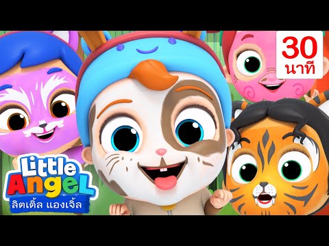 บรรดาสัตว์ออกมาเต้นด้วยกัน! + เพลงอื่น ๆ เพิ่มเติม | เพลงลิตเติ้ล แองเจิ้ลไทย