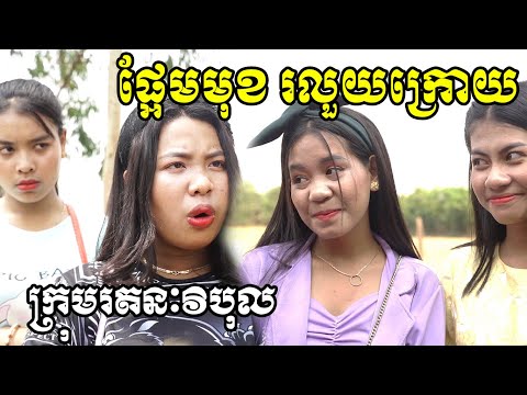 ផ្អែមមុខ រលួយក្រោយ ពី តែបៃតង Tensai Yoshi ,New Comedy from Rathanak Vibol Yong Ye