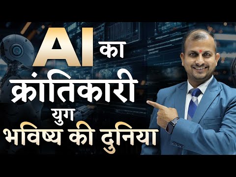 AI का क्रांतिकारी युग: भविष्य की दुनिया ! #aitechnology #future  Gurukul Business School