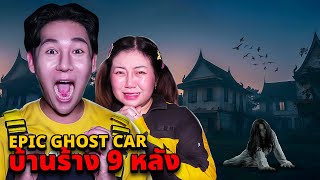 Epic Ghost Car EP.118 พิสูจน์ผี!! บ้านร้าง 9 หลังในตำนาน!! โคตรหลอน!!