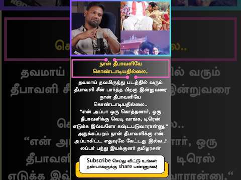 Lubber panthu director tamilarasan interview about his father and Diwali function