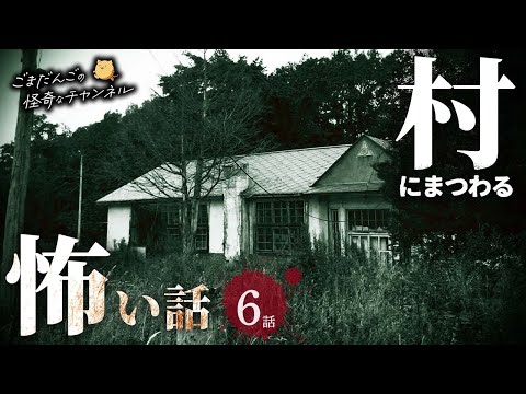 【怖い話】 村にまつわる怖い話まとめ 厳選6話【怪談/睡眠用/作業用/朗読つめあわせ/オカルト/都市伝説】