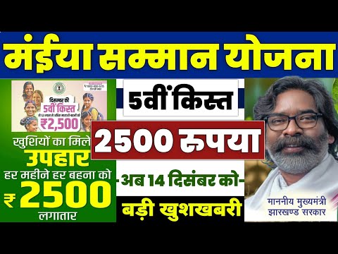 👩 मुख्यमंत्री मंईया सम्मान योजना | maiya samman yojana  2500 kab aayega | maiya samman yojana 5 kist