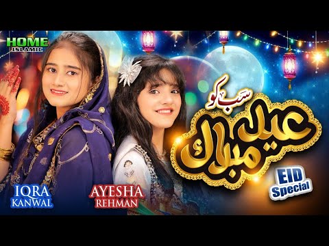 Sabko Eid Mubarak | New Eid Nasheed 2024 | Ayesha Rehman & Iqra Kanwal | Home Islamic