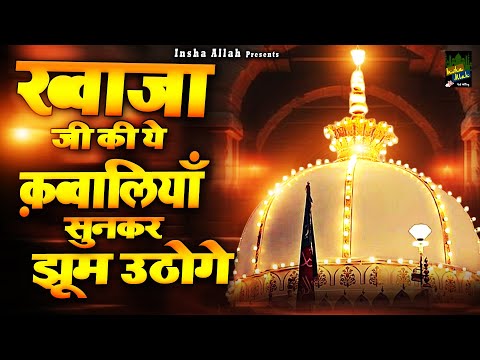 ख्वाजा जी ये क़व्वालियाँ सुनकर झूम उठोगे | Khwaja Garib Nawaz Qawwali | 2024  Qawwali | Ajmer Sharif