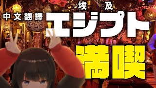 【にじさんじ彩虹社翻譯】-【後篇】我去了埃及喔！！！！！！！！！！ 【月之美兔】