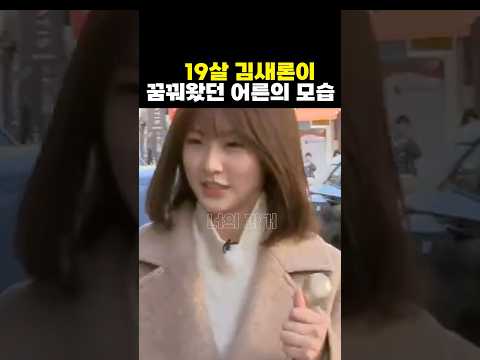 이제는 볼 수 없는...19살이던 김새론이 꿈꾸던 어른의 모습