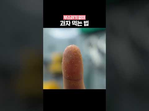부스러기 걱정 없이 과자 먹는 법