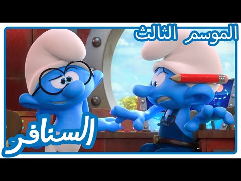 إلى المريخ • السنافر