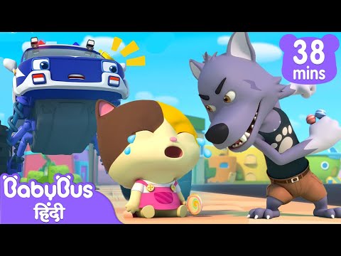 बचाव पुलिस कार — बचाव दल | बुरे लोगों को पकड़ो | हिन्दी राइम | Hindi Rhymes for Kids | BabyBus Hindi