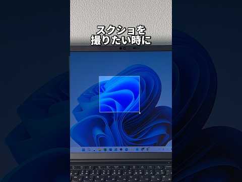 パソコンでスクショを簡単にやる方法！#shorts