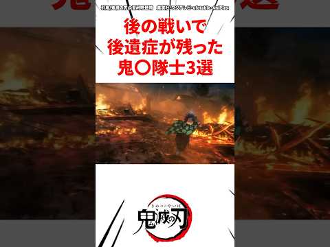 後の戦いで後遺症が残った鬼◯隊士3選