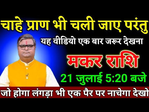 मकर राशि वालों 19 जुलाई 5:20 बजे जो घटना होगा सुनकर लंगड़ा भी नाचने लगेगी। Makar Rashi