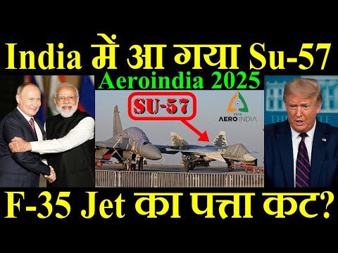 India में आ गया Su-57, F-35 Jet का पत्ता कट? Aeroindia 2025